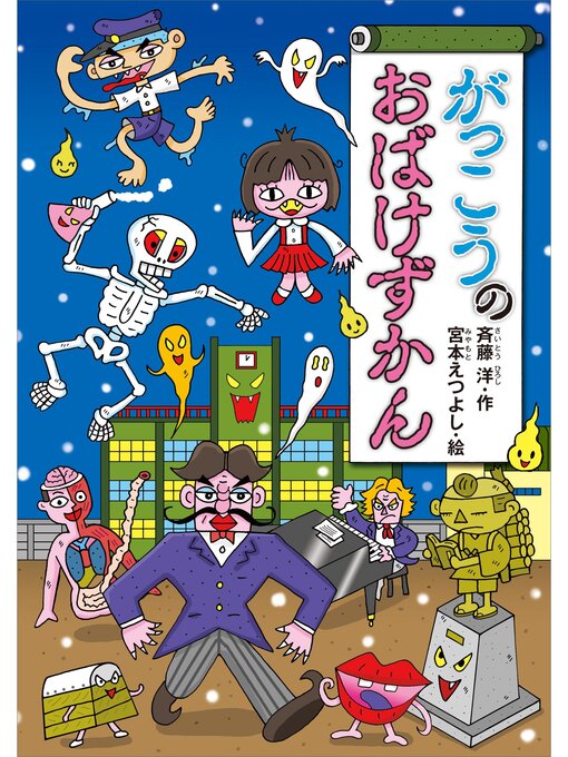 おばけずかんの検索結果 - Obihiro City Library - OverDrive